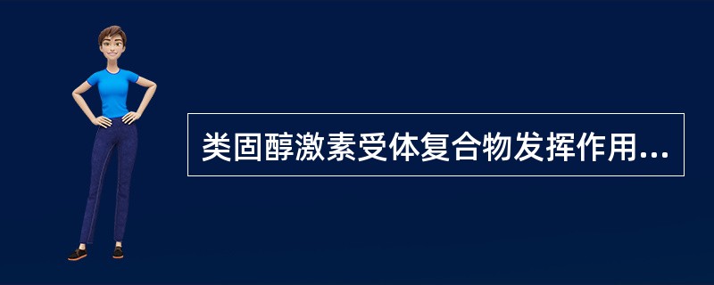 类固醇激素受体复合物发挥作用需要通过（）