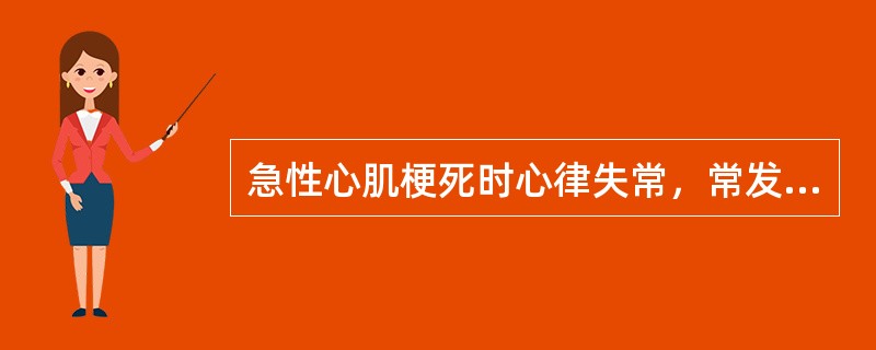 急性心肌梗死时心律失常，常发生在（）