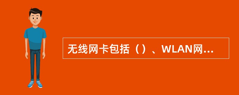 无线网卡包括（）、WLAN网卡和（）三种。
