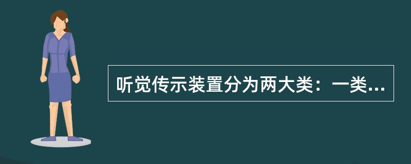 听觉传示装置分为两大类：一类是（），另一类是（）。