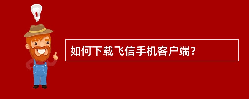 如何下载飞信手机客户端？