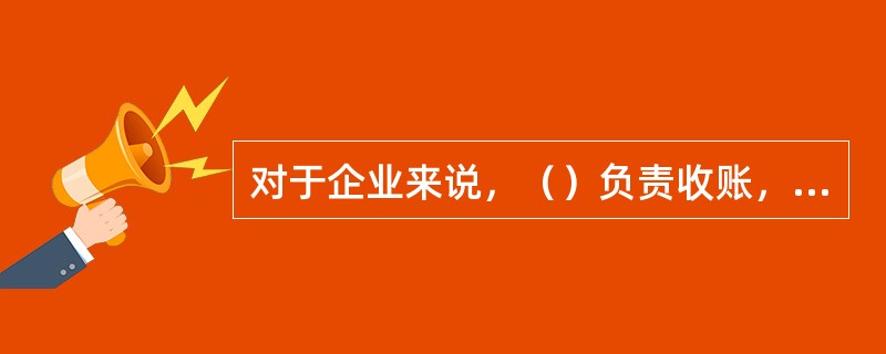 对于企业来说，（）负责收账，收账效果更好。