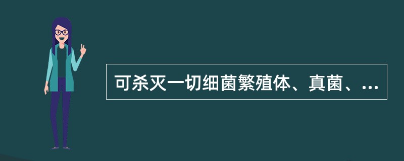 可杀灭一切细菌繁殖体、真菌、病毒及其孢子等，对细菌、芽孢也有一定的杀灭作用的消毒