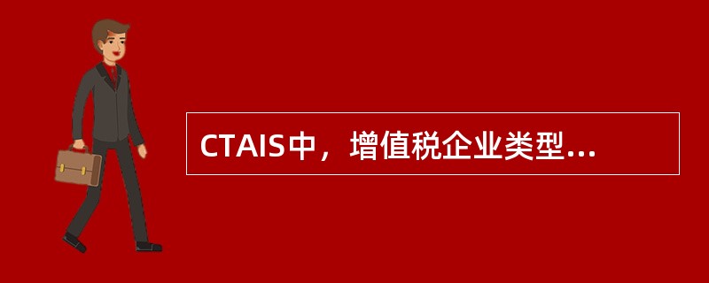 CTAIS中，增值税企业类型分为（）两种类型。