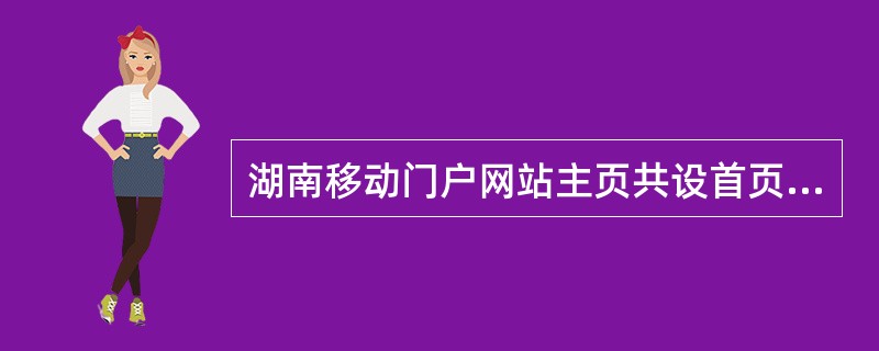 湖南移动门户网站主页共设首页、移动品牌／产品、最新动态、（）、服务与支持、城市频