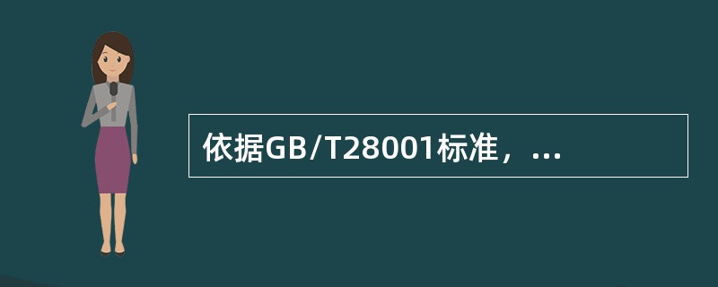 依据GB/T28001标准，哪些情况构成不符合（）