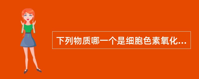 下列物质哪一个是细胞色素氧化酶（）