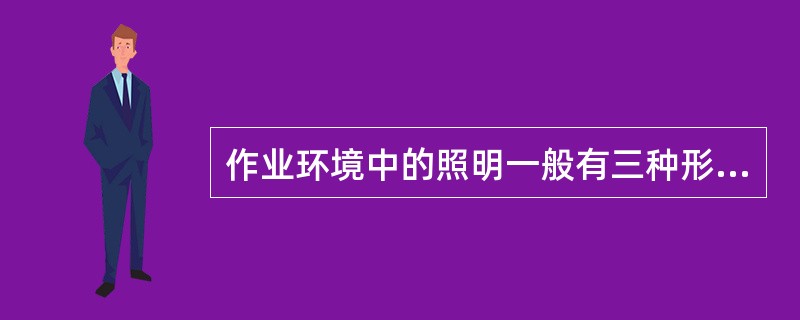 作业环境中的照明一般有三种形式，即（）、（）、（）。