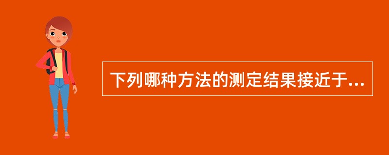 下列哪种方法的测定结果接近于糖化血红蛋白的真值（）