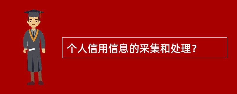 个人信用信息的采集和处理？