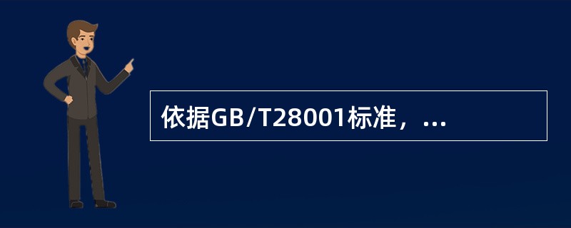 依据GB/T28001标准，职业健康安全管理体系方针应（）