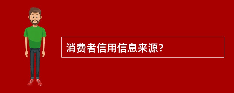 消费者信用信息来源？