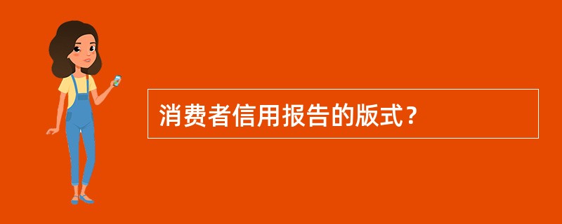 消费者信用报告的版式？