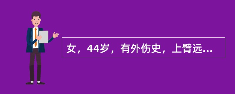 女，44岁，有外伤史，上臂远端疼痛，结合图像，最可能的诊断是（）