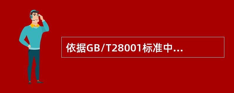 依据GB/T28001标准中4.3.2的要求，以下哪些说法是正确的（）