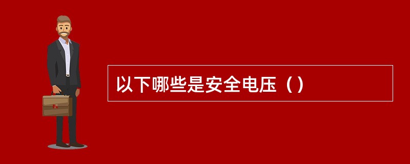 以下哪些是安全电压（）