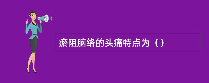 瘀阻脑络的头痛特点为（）