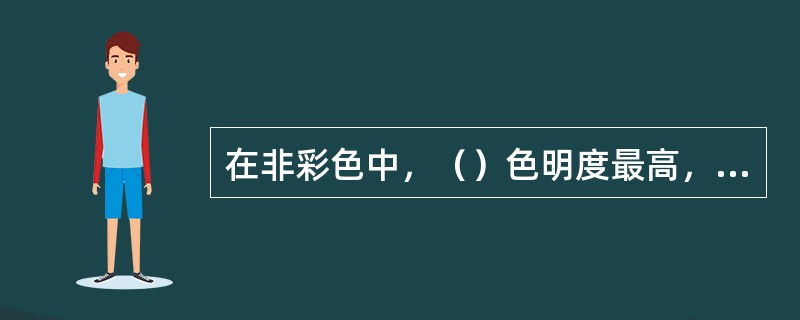 在非彩色中，（）色明度最高，（）色明度最低。