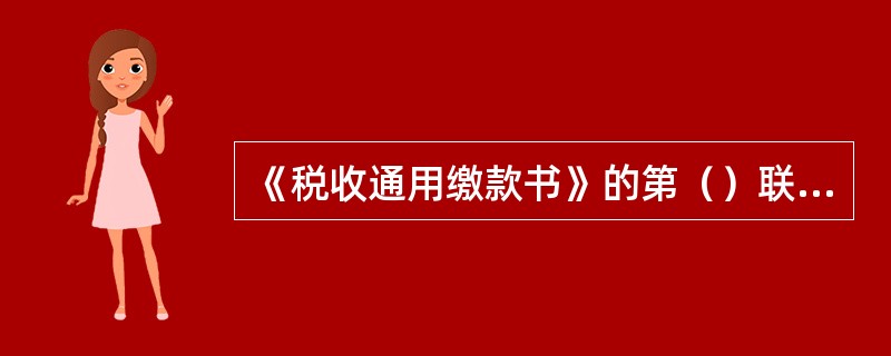 《税收通用缴款书》的第（）联是税收会计核算的征解凭证。