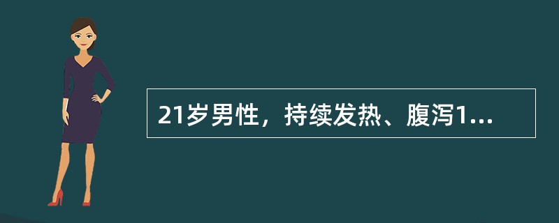 21岁男性，持续发热、腹泻1周，2～3次／日，便中有黏液，右下腹隐痛，头痛、恶心