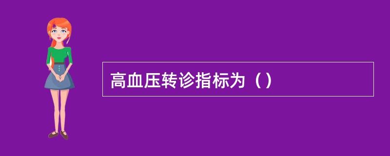 高血压转诊指标为（）