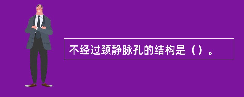 不经过颈静脉孔的结构是（）。