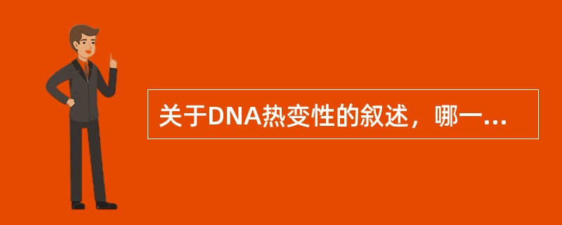 关于DNA热变性的叙述，哪一项是错误的（）