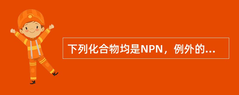 下列化合物均是NPN，例外的是（）