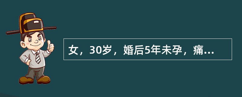 女，30岁，婚后5年未孕，痛经3年。平素月经规律，近3年出现经期腹痛，并呈进行性