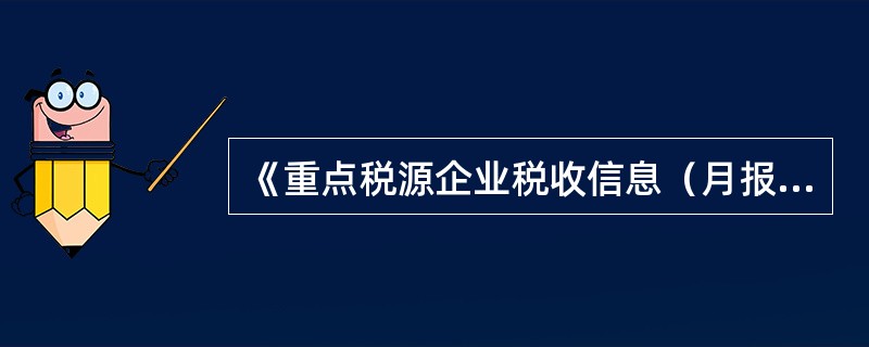 《重点税源企业税收信息（月报）表》中12月报表填报（）。
