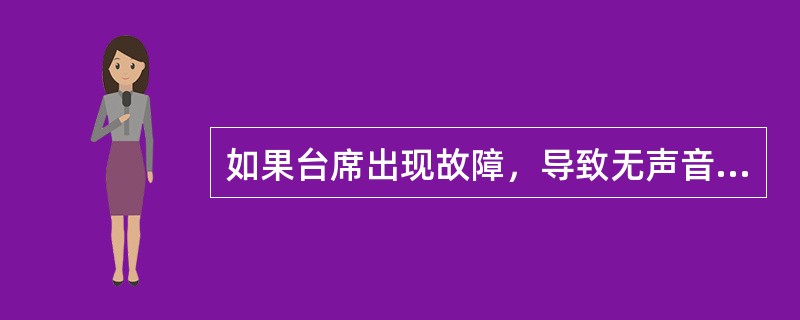 如果台席出现故障，导致无声音，派IT单处理时，工单处理时限需选择（）小时。