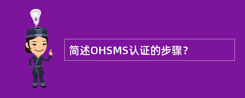 简述OHSMS认证的步骤？