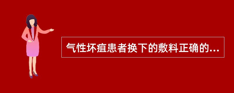 气性坏疽患者换下的敷料正确的处理方法是（）