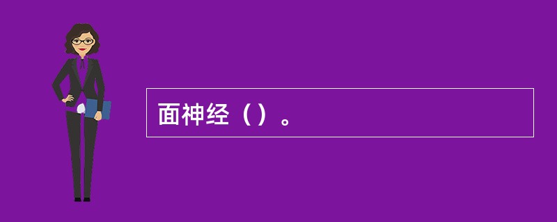 面神经（）。