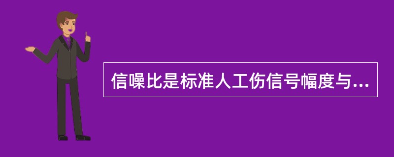 信噪比是标准人工伤信号幅度与噪音幅度之比，通常以（）表示。