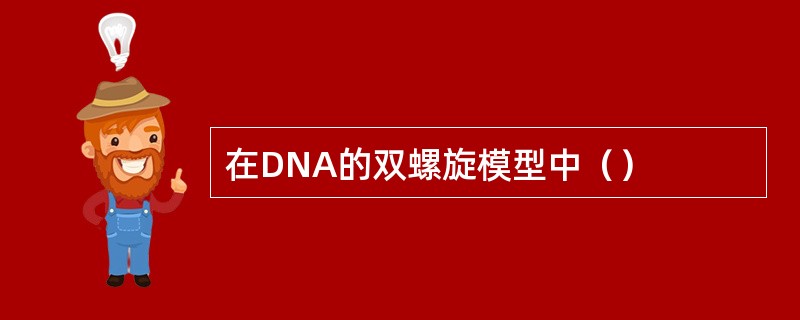 在DNA的双螺旋模型中（）