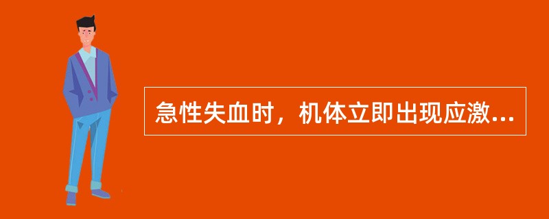 急性失血时，机体立即出现应激反应维持内环境的稳定。机体首先出现的反应是：（）。