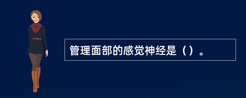 管理面部的感觉神经是（）。