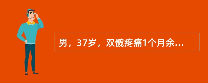 男，37岁，双髋疼痛1个月余，根据MRI片，最可能的诊断为（）