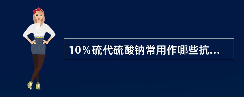 10％硫代硫酸钠常用作哪些抗癌药的解毒剂（）