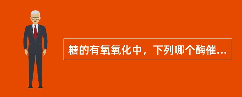 糖的有氧氧化中，下列哪个酶催化的反应不是限速反应（）