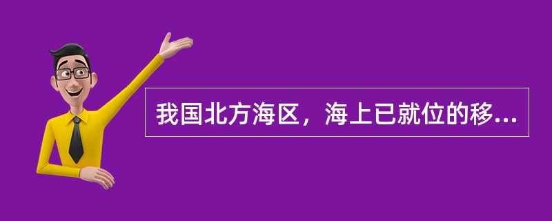 我国北方海区，海上已就位的移动式钻井平台及有人驻守的固定平台，当海上能见距离为（