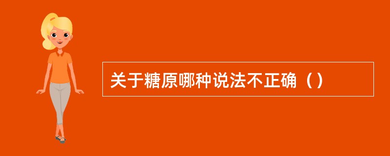 关于糖原哪种说法不正确（）