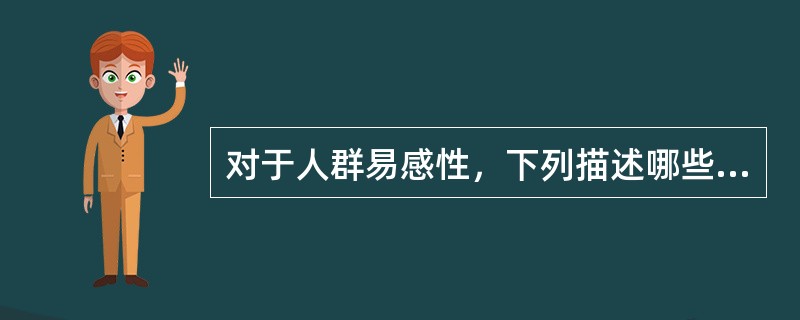 对于人群易感性，下列描述哪些是正确的（）