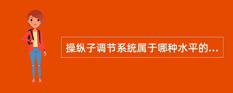 操纵子调节系统属于哪种水平的调节（）