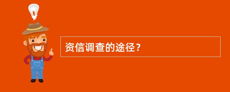 资信调查的途径？