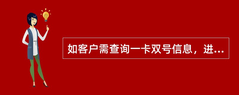 如客户需查询一卡双号信息，进入BOSS业务查询->基本信息查询->一卡双号资料查