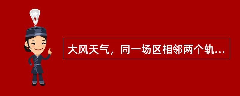 大风天气，同一场区相邻两个轨道吊（）。