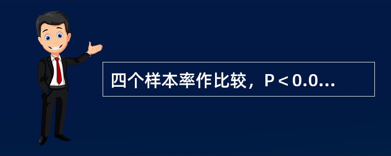 四个样本率作比较，P＜0.05，则可认为