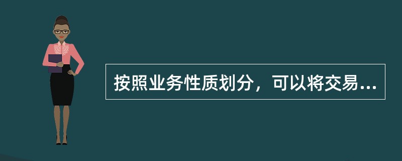 按照业务性质划分，可以将交易合同划分为（）。